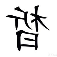 晳 的意思